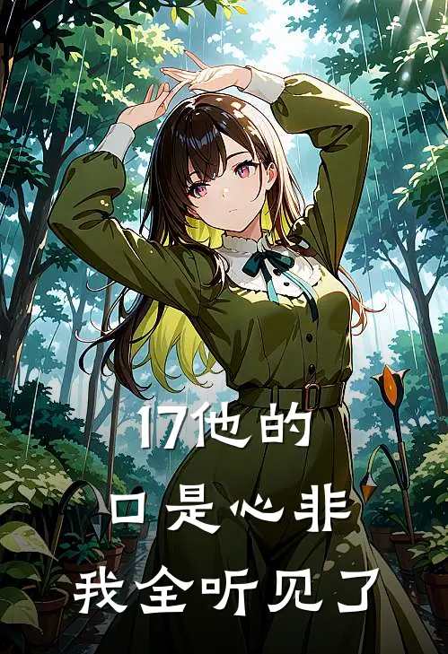 17他的口是心非，我全听见了