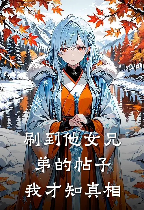 刷到他女兄弟的帖子，我才知真相