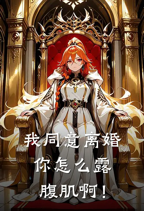 我同意离婚,你怎么露腹肌啊!