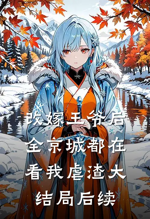 改嫁王爷后,全京城都在看我虐渣大结局后续