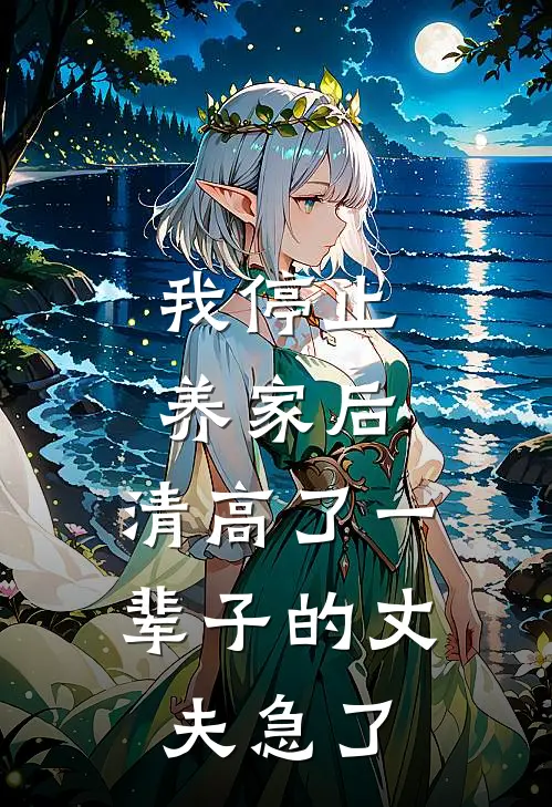 我停止养家后，清高了一辈子的丈夫急了