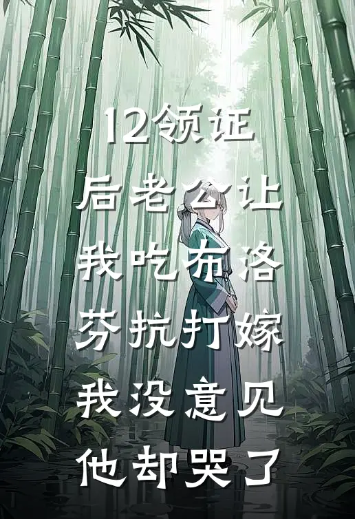 12领证后老公让我吃布洛芬抗“打嫁”，我没意见他却哭了