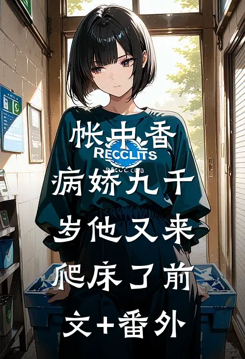 帐中香：病娇九千岁他又来爬床了前文+番外