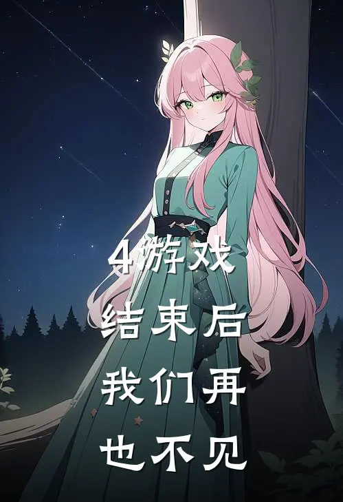4游戏结束后,我们再也不见