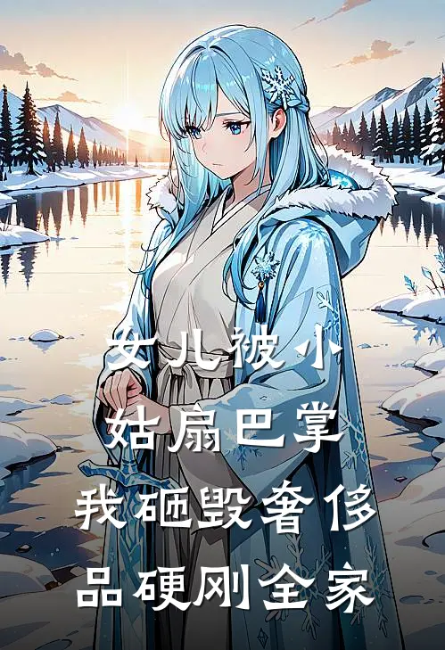 女儿被小姑扇巴掌，我砸毁奢侈品硬刚全家