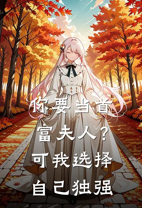 你要当首富夫人?可我选择自己独强