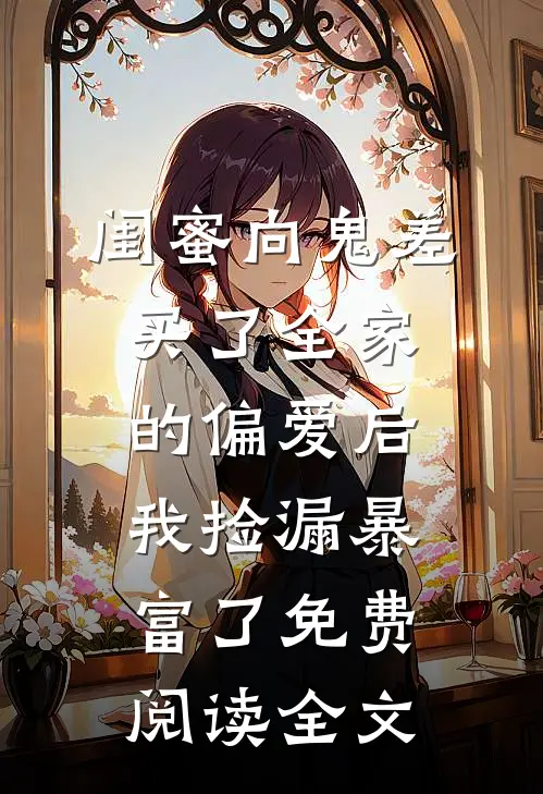 闺蜜向鬼差买了全家的偏爱后,我捡漏暴富了免费阅读全文