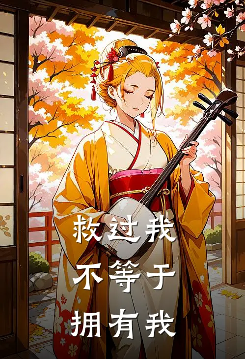 救过我,不等于拥有我