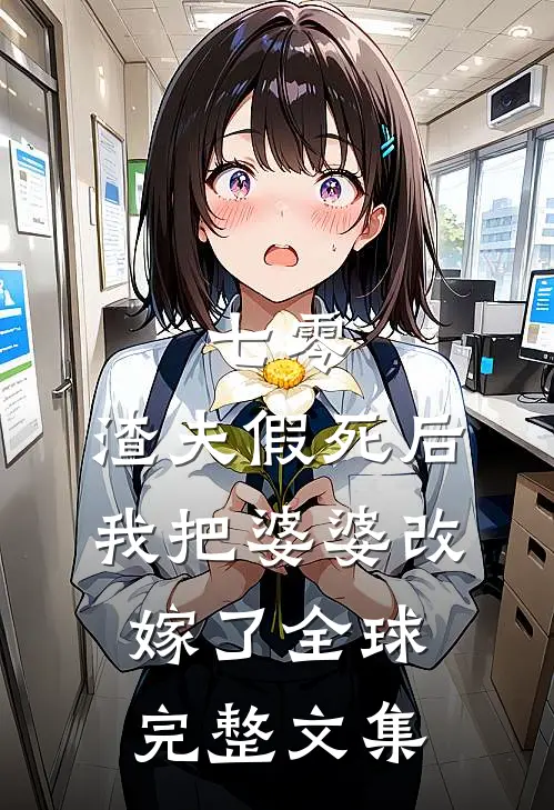 七零，渣夫假死后我把婆婆改嫁了全球完整文集