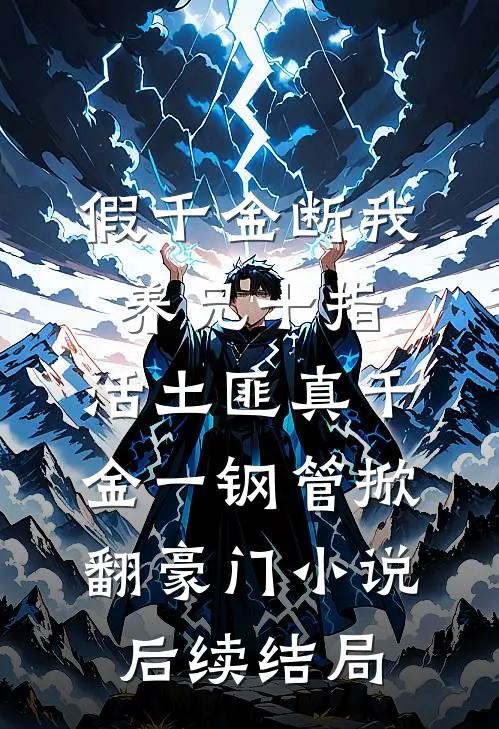 假千金断我养兄十指，活土匪真千金一钢管掀翻豪门小说后续结局