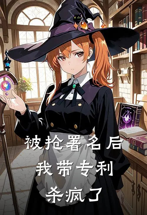 被抢署名后,我带专利杀疯了