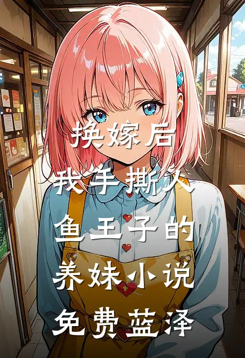 换嫁后,我手撕人鱼王子的养妹小说免费蓝泽