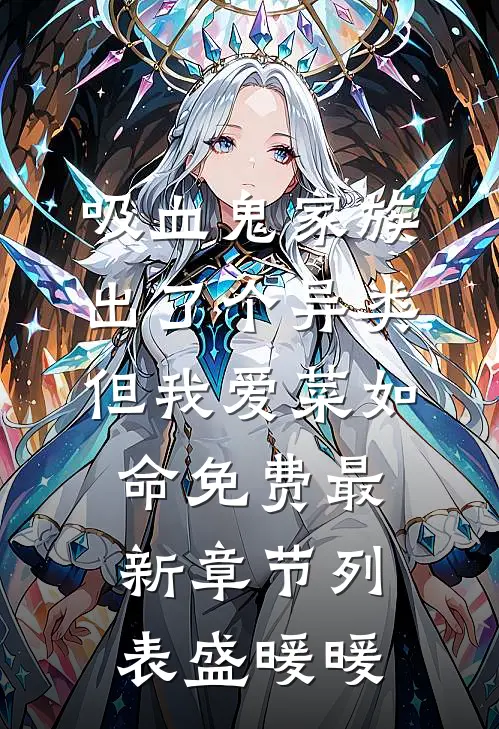 吸血鬼家族出了个异类,但我爱菜如命免费最新章节列表盛暖暖