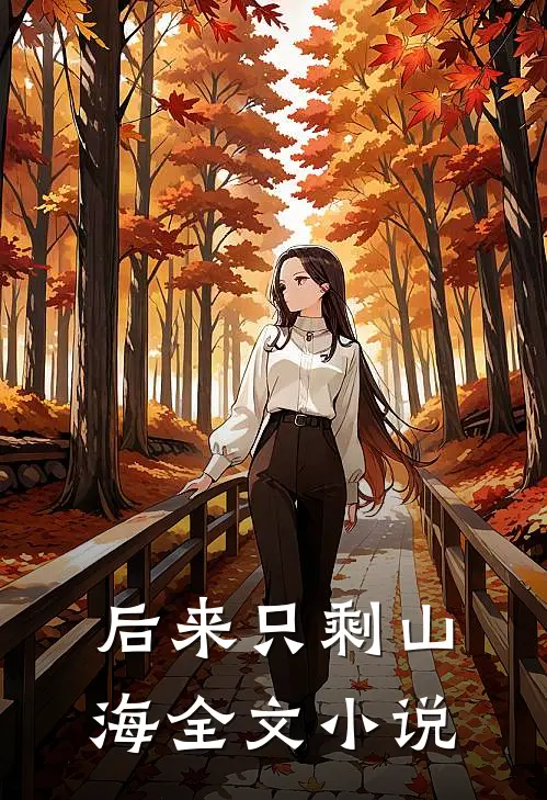 后来只剩山海全文小说