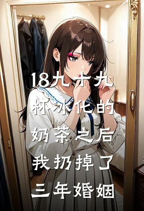 18九十九杯冰化的奶茶之后，我扔掉了三年婚姻