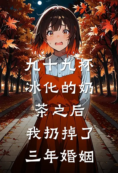 九十九杯冰化的奶茶之后，我扔掉了三年婚姻