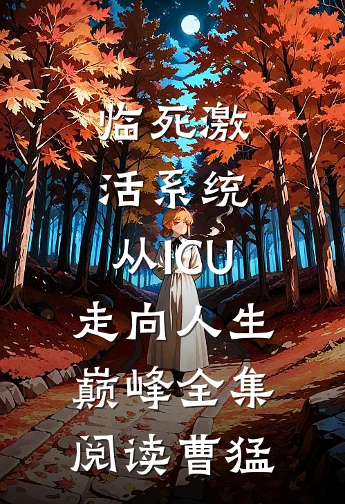 临死激活系统,从ICU走向人生巅峰全集阅读曹猛
