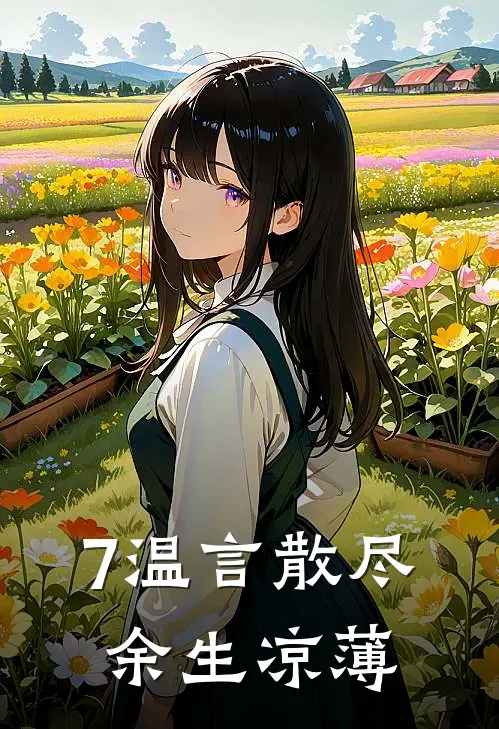7温言散尽，余生凉薄