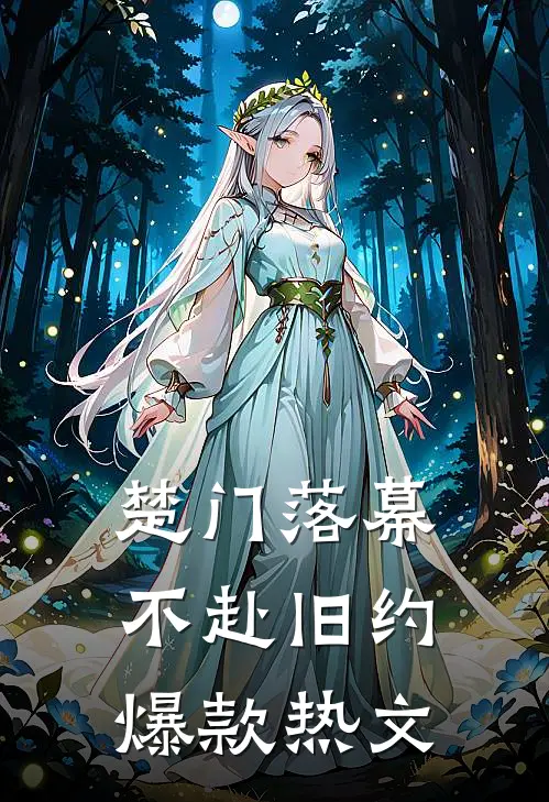楚门落幕，不赴旧约爆款热文