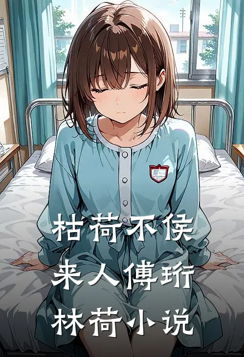 枯荷不侯来人傅珩林荷小说