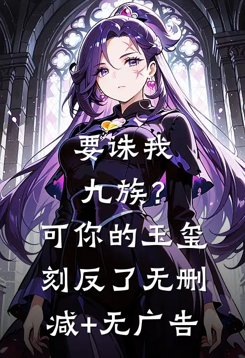 要诛我九族？可你的玉玺刻反了无删减+无广告