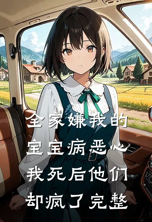 全家嫌我的宝宝病恶心，我死后他们却疯了完整