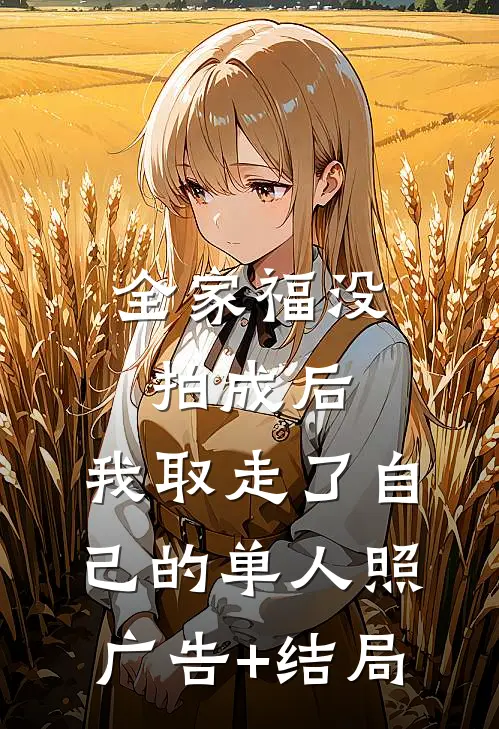 全家福没拍成后，我取走了自己的单人照广告+结局