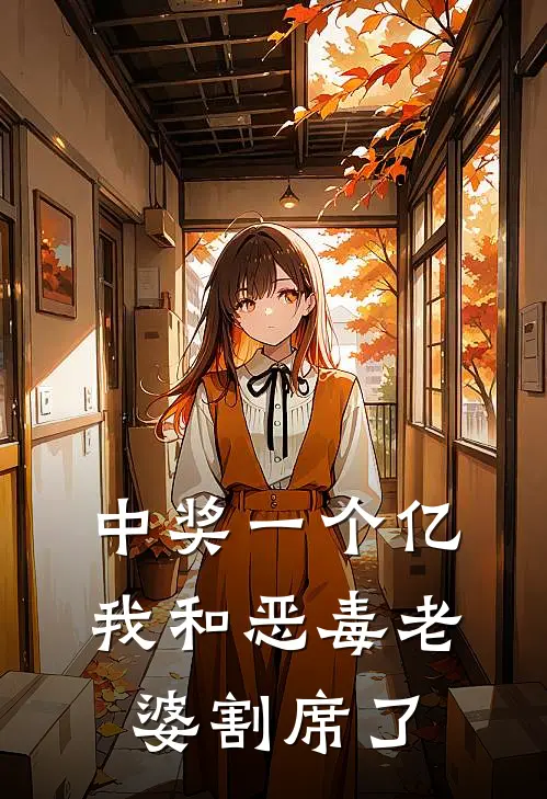 中奖一个亿，我和恶毒老婆割席了