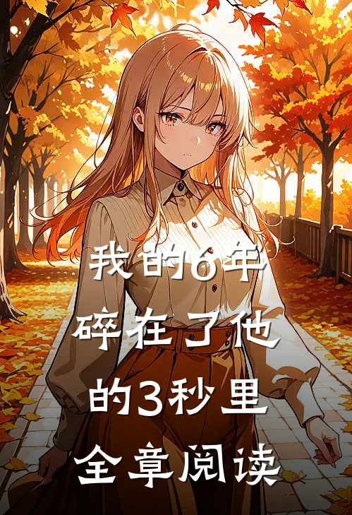 我的6年，碎在了他的3秒里全章阅读