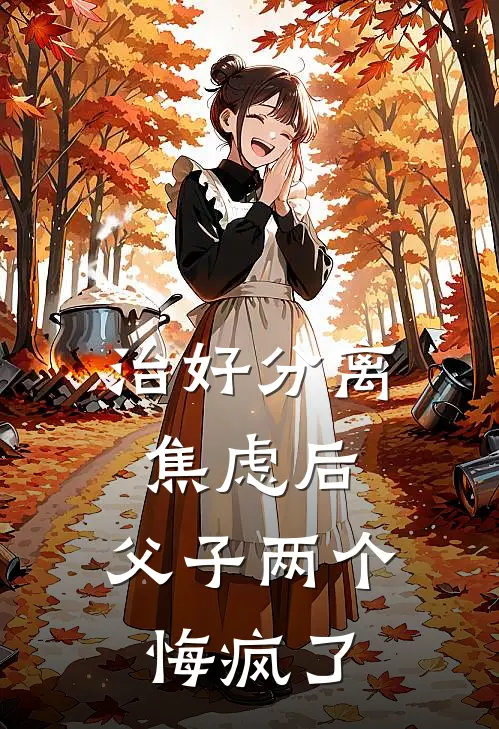 治好分离焦虑后,父子两个悔疯了