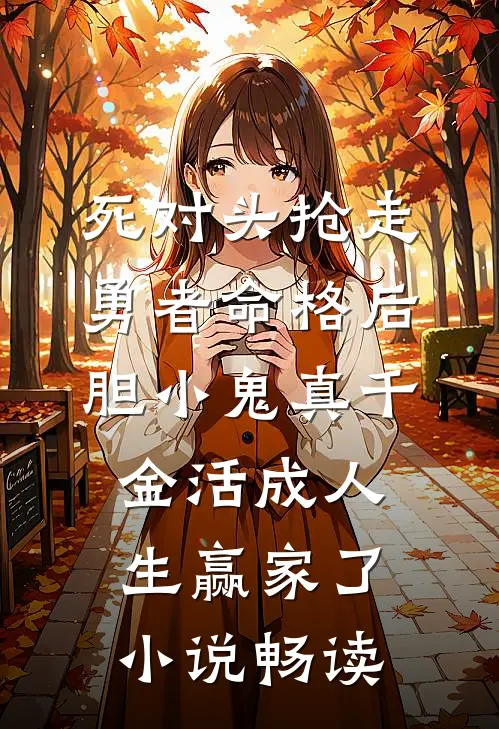 死对头抢走勇者命格后，胆小鬼真千金活成人生赢家了小说畅读