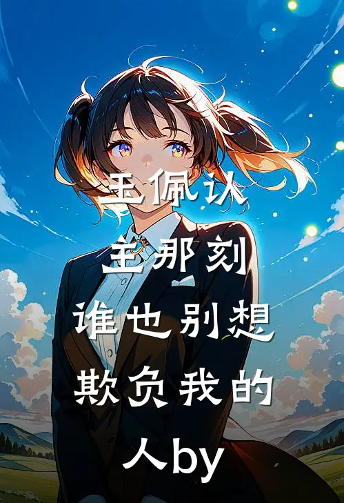 玉佩认主那刻，谁也别想欺负我的人by