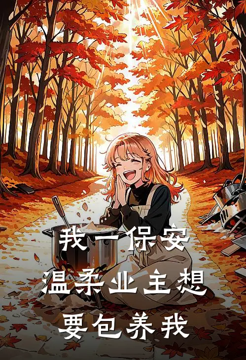 我一保安,温柔业主想要包养我