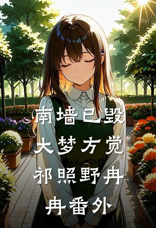 南墙已毁，大梦方觉祁照野冉冉番外