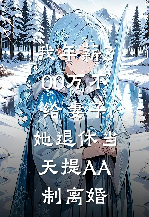 我年薪300万不给妻子,她退休当天提AA制离婚