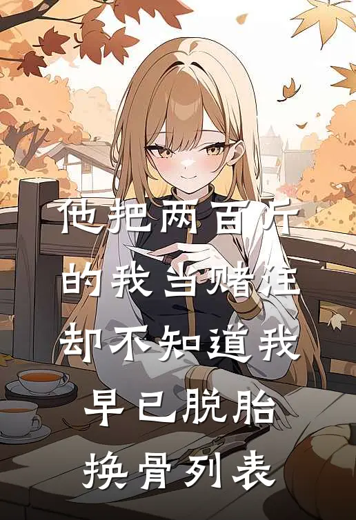 他把两百斤的我当赌注，却不知道我早已脱胎换骨列表