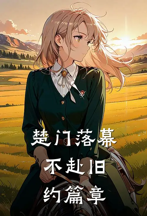 楚门落幕，不赴旧约篇章