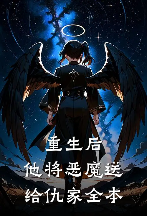 重生后，他将恶魔送给仇家全本