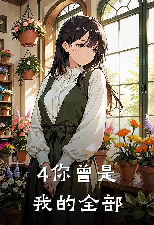 4你曾是我的全部