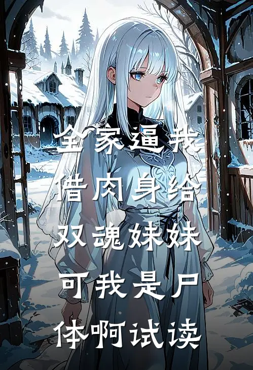全家逼我借肉身给双魂妹妹，可我是尸体啊试读