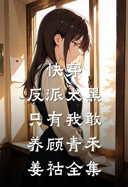快穿：反派太黑，只有我敢养顾青禾姜祜全集
