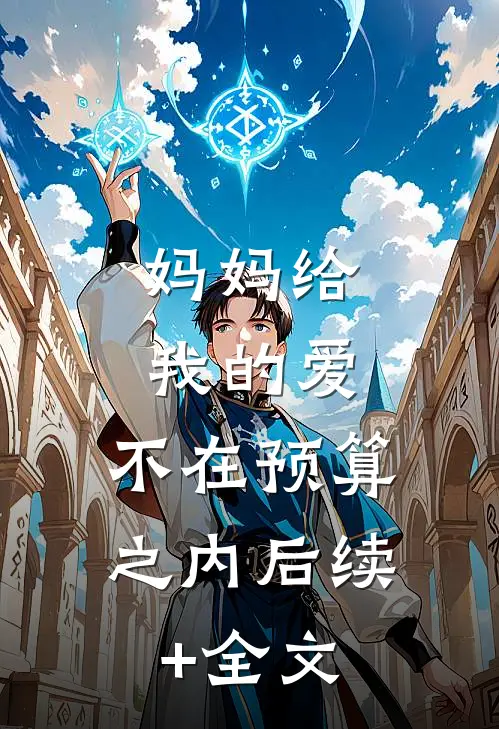 妈妈给我的爱，不在预算之内后续+全文
