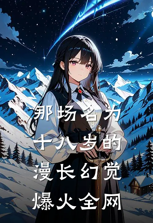 那场名为十八岁的漫长幻觉爆火全网