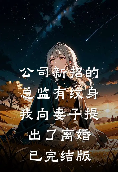 公司新招的总监有纹身，我向妻子提出了离婚已完结版