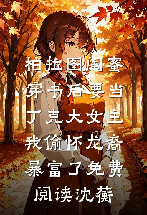 柏拉图闺蜜穿书后要当丁克大女主，我偷怀龙裔暴富了免费阅读沈蘅