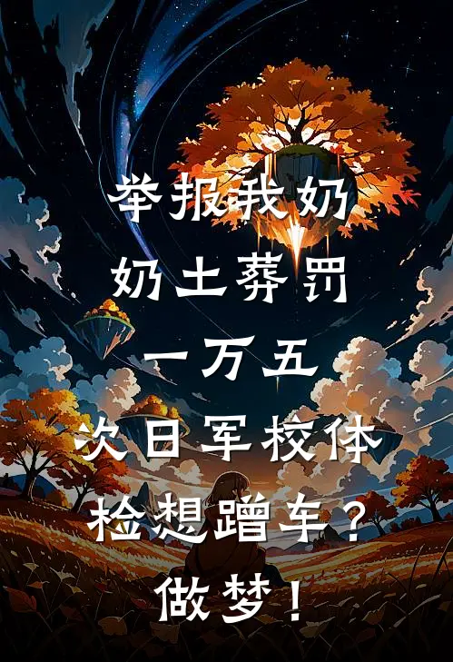 举报我奶奶土葬罚一万五，次日军校体检想蹭车？做梦！