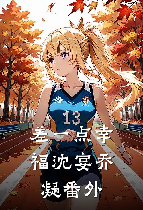 差一点幸福沈宴乔凝番外