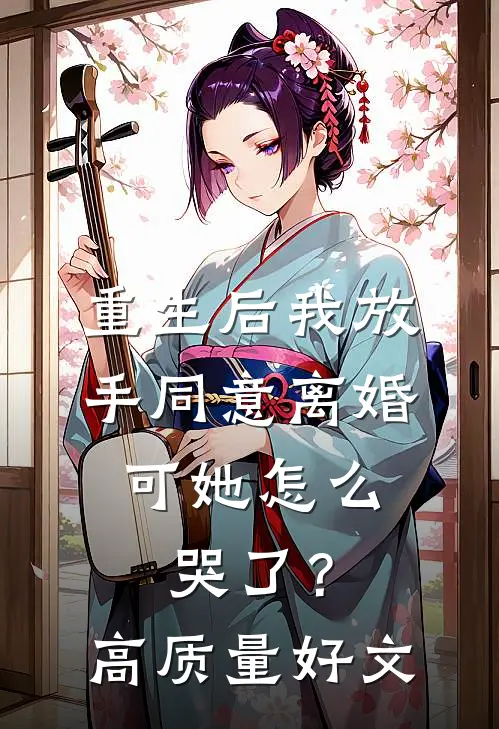 重生后我放手同意离婚，可她怎么哭了？高质量好文