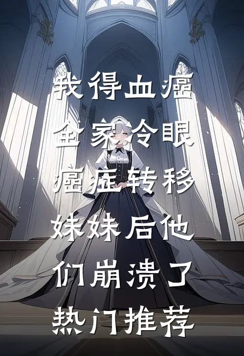 我得血癌全家冷眼，癌症转移妹妹后他们崩溃了热门推荐