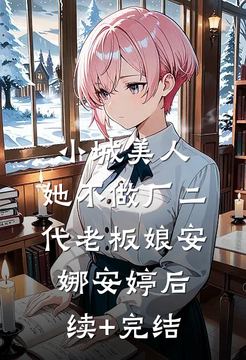 小城美人，她不做厂二代老板娘安娜安婷后续+完结